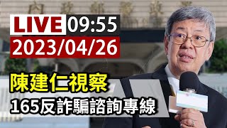 【完整公開】LIVE 陳建仁視察 165反詐騙諮詢專線