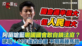 【#原音重現】國民黨嗆大罷免不民主？苗博雅反酸只說一半：世界也沒國會能這樣搞！ 狠嗆：國會過半很大「但人民更大」 阿苗哽咽：同樣地方改變台灣命運 但「我們不用再睡馬路」｜三立新聞網 SETN.com