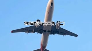 #地缘政治 #地缘战略 #军迷发烧友