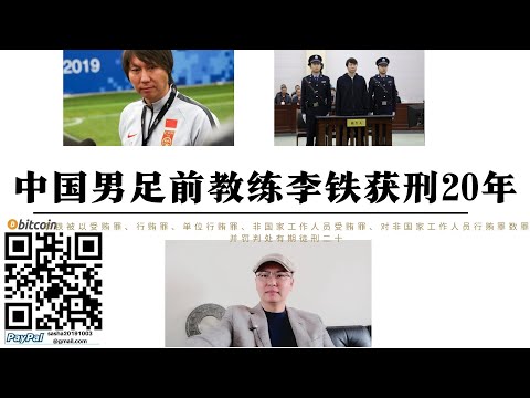 中國前男足主教練李鐵收賄罪被判處20年徒刑 中國男足隨著資本從北方轉移至長江流域 缺乏體系建設 給了像李鐵這樣的人太多利益導致足球整體腐敗