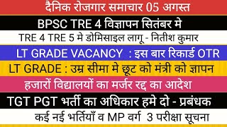 LT GRADE रिकार्ड  आवेदन  II BPSC TRE 4 से डोमिसाइल  लागू II TGT PGT NEWS MP TET 