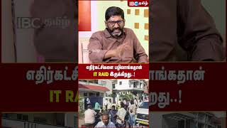 IT Raid எதிர்கட்சிகளை பழிவாங்கதான் இருக்கிறது! - Savukku Shankar | DMK | MK Stalin | IBC Tamil | BJP