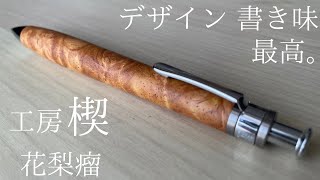 【書き味最高】工房楔 花梨瘤 MPレビューしてみました。