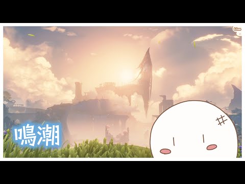 【鳴潮/参加型】色んな音骸が欲しいから音骸集め「初見歓迎!」　#78