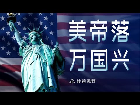 如何瓜分美国霸权，美奸比我们更着急