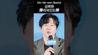 《하이파이브》 김희원 리와인드