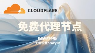 Cloudflare免费代理节点最新教程  解决近期因proxyip失效导致无法访问推特等相关网站 脚本无需设置proxyIP