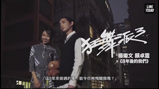 【《狂舞派3》專訪（下）】顏卓靈有個導演夢 楊樂文：不要懼怕難關！ 娛樂 | LINE TODAY