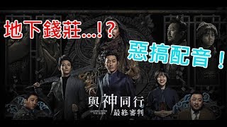 【與神同行2: 地下錢莊...!?】最新角色偽預告，超爆笑配音！
