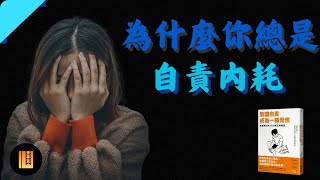 《別讓自責成為一種習慣》精簡閱讀 | 停止自毀內耗：為什麼我們總是自己折磨自己 | 擺脫自責內耗的惡性循環 | 心閱閣