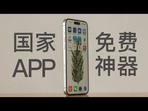 通通曝光12个冷门绝佳国家队APP，你未必全知道