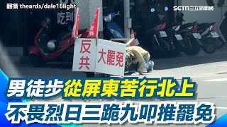 男徒步從屏東苦行北上 不畏烈日三跪九叩推罷免｜三立新聞網 SETN.com