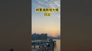 將軍澳跨灣大橋日出 #訂閱 #讚好 #分享 #打卡熱點 #留言 #日出 #將軍澳 #跨灣大橋 #日出康城