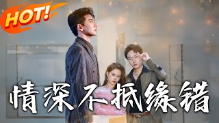 《情深不抵緣錯》第1~60集【高清完结合集】丨#穿越 #修仙 #搞笑 #逆袭 #玄幻 #drama #短剧 #重生 #都市 #爱情 #盛世短剧