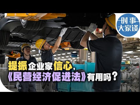 时事大家谈：提振企业家信心，《民营经济促进法》有用吗？