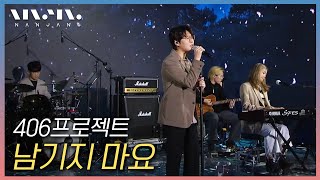 406호프로젝트 ; 남기지 마요 _문화콘서트 난장