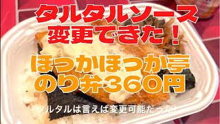 ほっかほっか亭　のり弁はタルタルソース変更できる！　　乗り弁当　360円