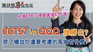 台股ETF 00757 Pk 美股ETF QQQ, 5年報酬率誰勝出? 最多粉絲敲碗的一集！