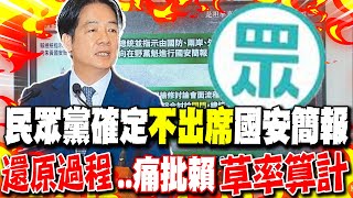 【全程字幕】國安簡報登場前夕!民眾黨確定"不出席" "還原過程"..痛批賴政府"草率"充滿政治算計
