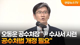 오동운 공수처장 "尹 수사서 시련…공수처법 개정 필요" / 연합뉴스TV (YonhapnewsTV)