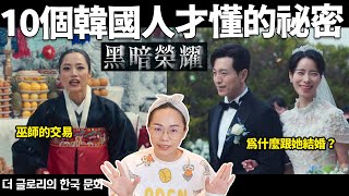 黑暗榮耀的10個韓國特殊文化︰涎鎮媽媽是最大威脅！用簽名顯示同珢媽媽的身份