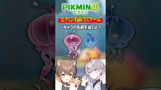 【クイズ】このキャラの名前…大丈夫か？？？【ピクミン4】 #リスくん #そらびび