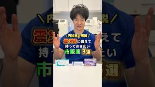 【内科医が解説！震災に備える市販薬 3選】#健康 #医療 #医師 #内科 #神奈川 #横浜 #うるうクリニック #災害対策 #防災リュック #shorts