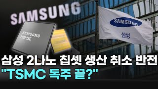 삼성 2나노 칩셋 생산 취소 반전 "TSMC 독주 끝?"