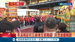 祝月月順利業績達標! 旱溪媽祖初五繞境百貨賜福 民眾搶鑽轎腳 百貨公司櫃哥.櫃姐也鑽轎腳求"業績旺旺旺"｜記者 孫宇莉 江濬禓｜【LIVE大現場】20230126｜三立新聞台