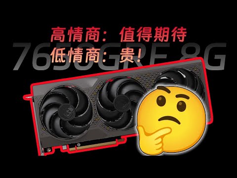 【AMD顯卡測評系列】AMD首發你懂的~千元檔新接班人RX 7650GRE顯卡測評：得降！AMD Graphics Card Evaluation Series