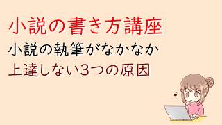 小説の書き方講座。小説の執筆がなかなか上達しない原因