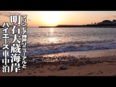 【兵庫車中泊2Days＃1/リニューアルしたマリンピア神戸に出かけて明石大蔵海岸で車中泊】