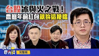 冰與火之戰！農曆年前大紅包就拚這幾檔｜雲端最有錢ep273｜投資 理財｜ 林友銘 張捷 99啪