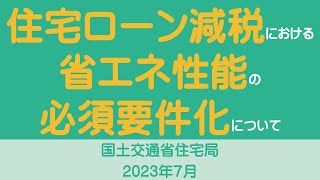 住宅ローン減税における省エネ性能の必須要件化について