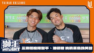 2025獅王SPOTLIGHT #003 ： 菜鳥陳聖平說笑話大挑戰