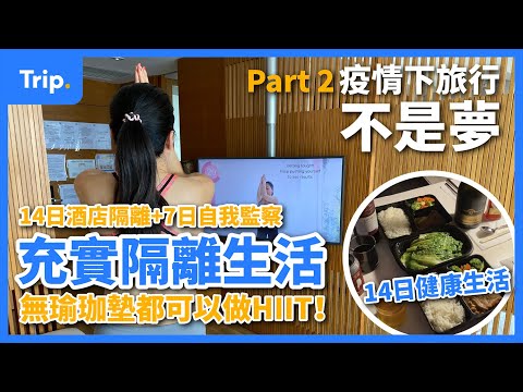 【疫下旅行part2！】隔離可以好充實！| 旅人分享隔離點滴 | 無瑜珈墊都可以做HIIT？| 回港入境檢測流程 | 打咗疫苗返港後要隔離幾多日？ | 指定隔離酒店