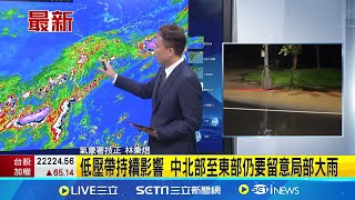 雨彈還沒完! 13縣市大雨特報 防雷擊.強陣風.淹水 大氣極不穩! 各地慎防"大雷雨"伴瞬間強對流 週二雨勢緩! 北部局部雨.各地午後雷陣雨│【新聞一把抓】20240923│三立新聞台