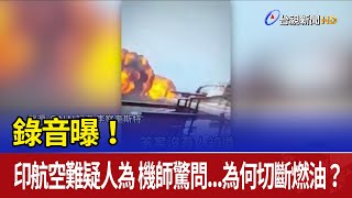 錄音曝！ 印航空難疑人為 機師驚問...為何切斷燃油？