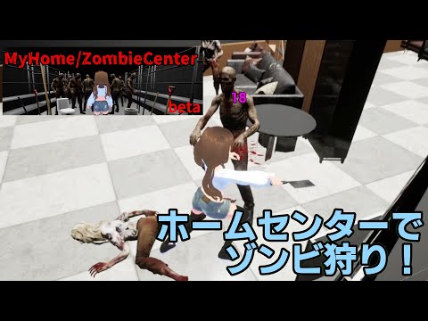 【#134 ゲーム実況】 「My Home/Zombie Center」 ～武器は周りにたくさんあるぞ！ホームセンターのあらゆる物を駆使して生き残るゾンビサバイバルゲームのベータ版を遊ぶ～