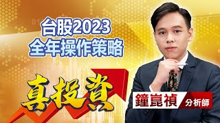 中視【真投資】20230113 #鐘崑禎：台股2023 全年操作策略#中視新聞 #真投資