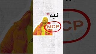 يعني ايه MCP ؟؟ #ذكاء_اصطناعي #برمجة