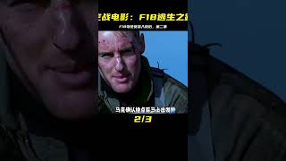 空戰電影，F18駕駛員的逃生之路。深入敵后第二集 #电影 #电影解说 #影视 #影视解说 #剧情
