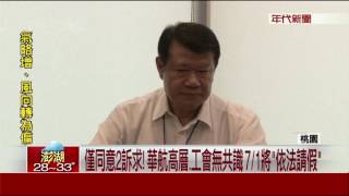 何煖軒協商破局! 華航工會:地勤7/1集體「依法請假」