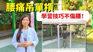 脊醫王鳳恩 - 腰痛吊單槓, 學習技巧免傷腰 (中/Eng Sub) Dr Matty Wong  - How to do Pull- up bar hanging for back pain ?