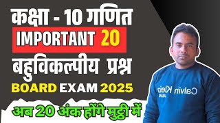 कक्षा 10 गणित महत्वपूर्ण बहुविकल्पीय प्रश्न || Class 10th math important MCQ question || UP BOARD