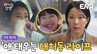 [1차 티저] 3대 모녀의 '애'태우는 대치동 라이프🚴‍♀️ #라이딩인생 #ENA