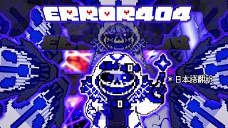 [UndertaleAU/アンダーテールAU]ERROR 404 sans Butterfly404sans fight Completed!日本語翻訳　(エラー４０４サンズ、バタフライ４０４サンズ）