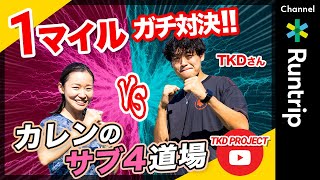 フルマラソンでサブ4！UNDER ARMOURの「UAオールアウトマイル（1マイル）」にTKD PROJECTのTKDさんとガチ対決！【カレンのサブ4道場】