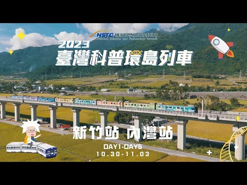 2023臺灣科普環島列車｜新竹站點活動精華影片