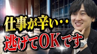 仕事が辛い・キツイ時の対処法を教えます。